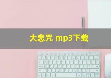 大悲咒 mp3下载